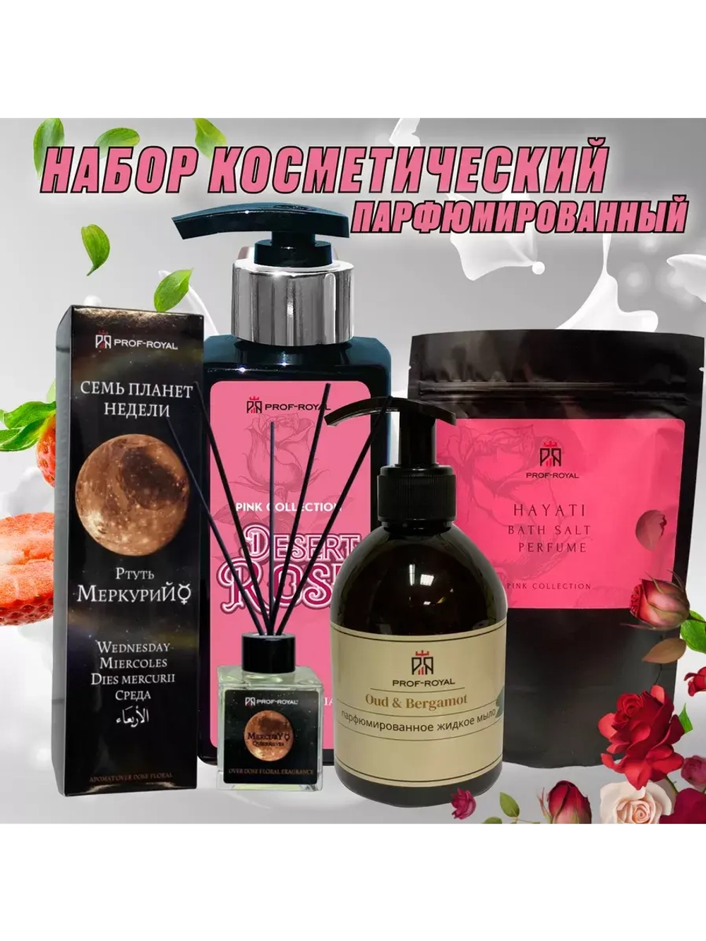Подарочный Набор Prof-Royal Pink Collection, гель для душа, соль для ванны, мыло, парфюм