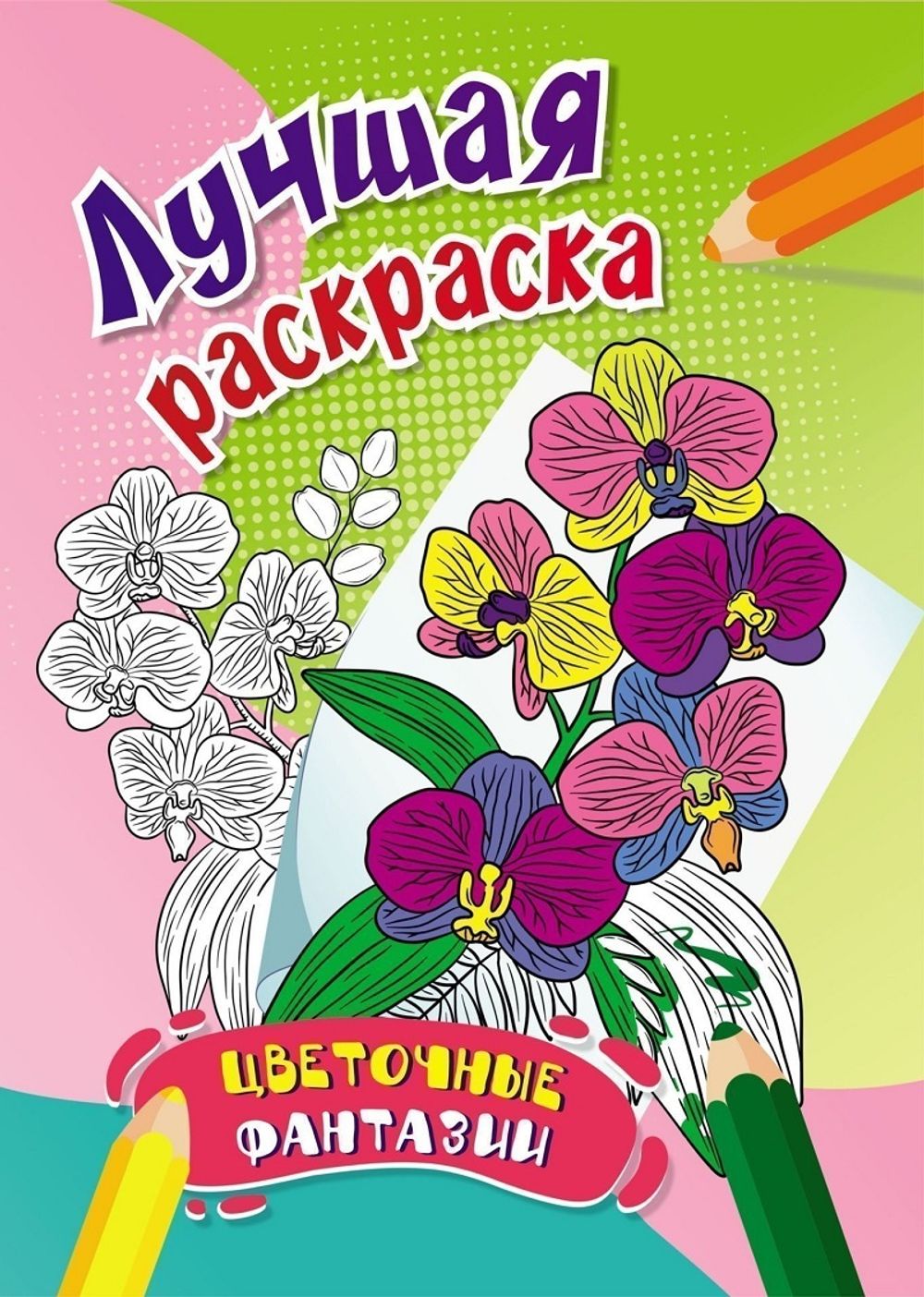 Раскраска А4 Учитель Цветочные фантазии, 16 стр