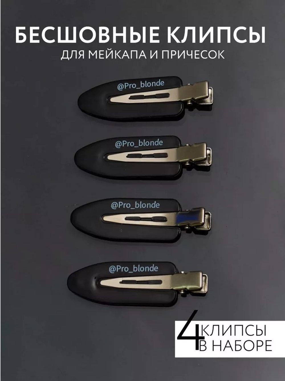Бесшовные клипсы для мейкапа и причесок