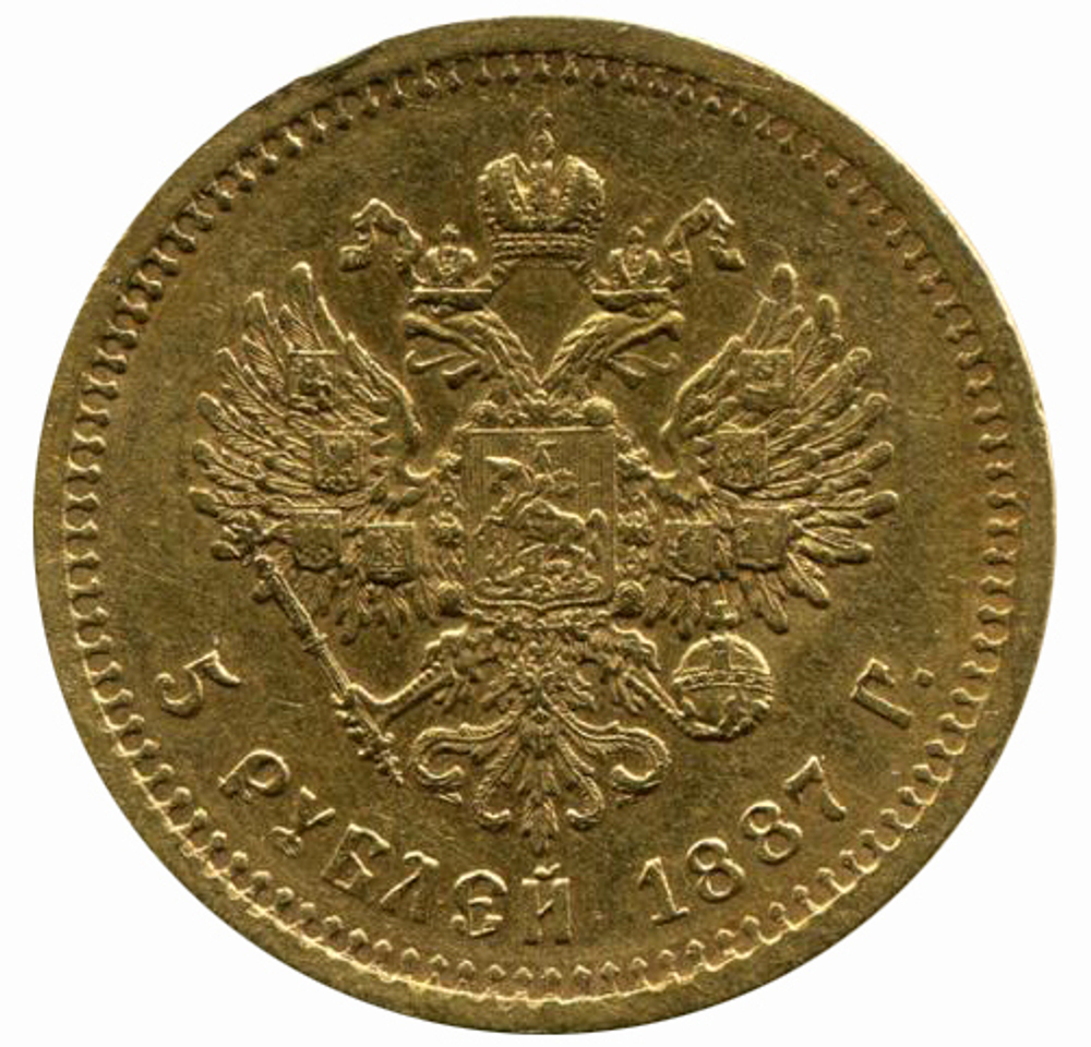 5 рублей. Александр III. АГ-АГ. без знака гравера на аверсе. 1887 год. XF