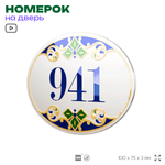 Номер на дверь квартиры 941, для кабинета, офиса, в средиземноморском стиле, шильдик 10 х 7,5 см, белый, Айдентика Технолоджи