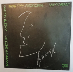 Владимир Высоцкий Автопортрет (Bulgaria 1981)
