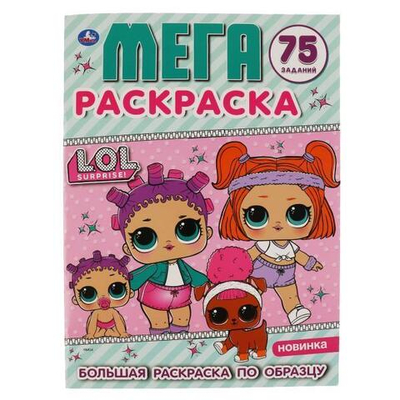 Большая раскраска А3 "ЛОЛ" 978-5-506-03572-5 (Умка)