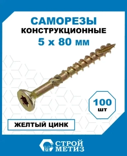 Саморезы Стройметиз конструкционные 5х80, сталь, покрытие - желтый цинк, 100 шт.