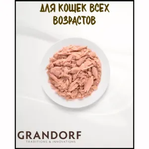 Консервы для кошек, Grandorf, с филе тунца