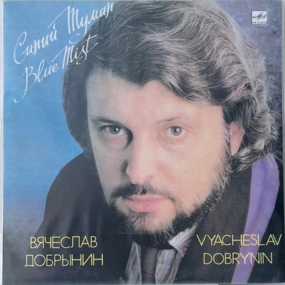 Вячеслав Добрынин - Синий Туман