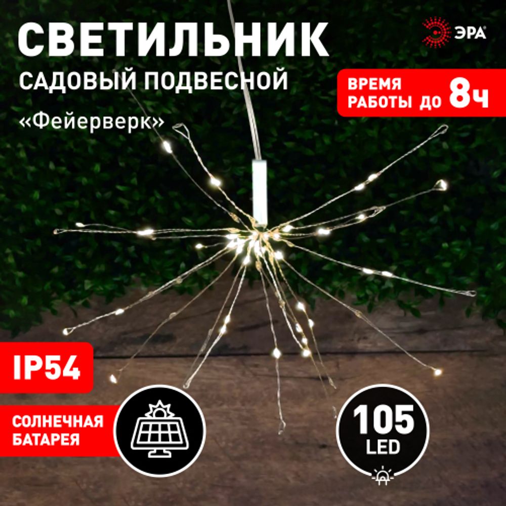 ERAUF024-02 ЭРА Садовый подвесной светильник Фейерверк на солнечной батарее