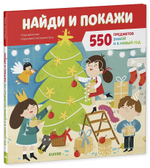 Найди и покажи 550 предметов зимой и в Новый год