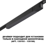 359070 DRIVE NT23 176 черный Драйвер для накладного шинопровода (арт.135193-135196) IP20 200W 48V SMAL