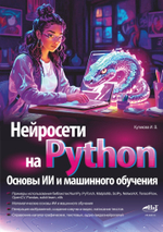 Книга: Куликова И. В. "Нейросети на Python. Основы ИИ и машинного обучения"