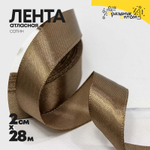 Лента Атласная 2см х 28м Сатин (Бронзовый)