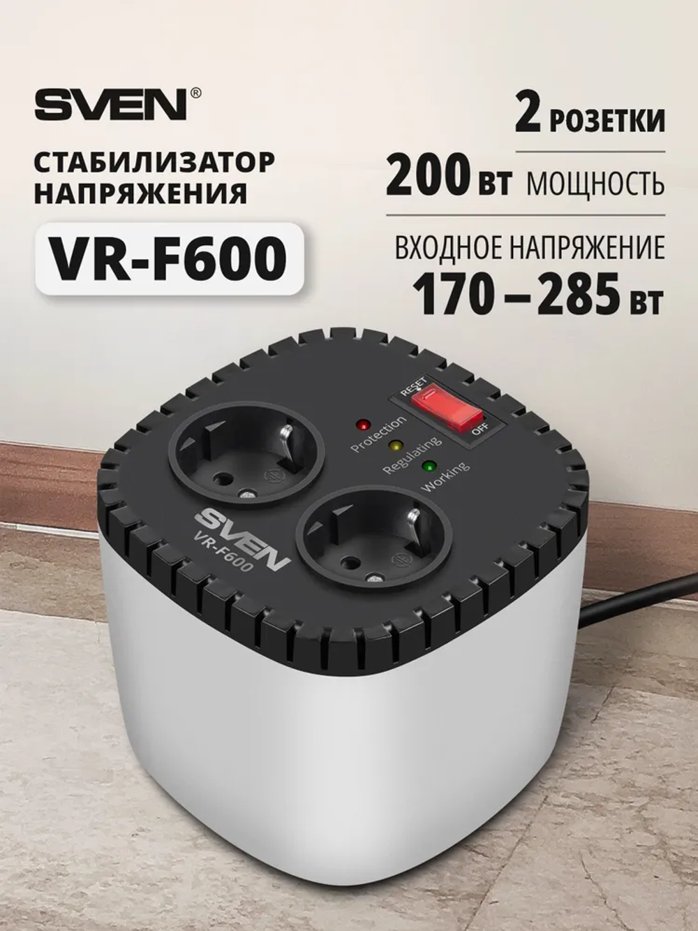 SVEN VR-F600 Стабилизатор напряжения, однофазный релейного типа, 200Вт, 2 розетки