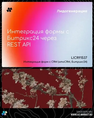 Интеграция формы с Битрикс24 через REST API