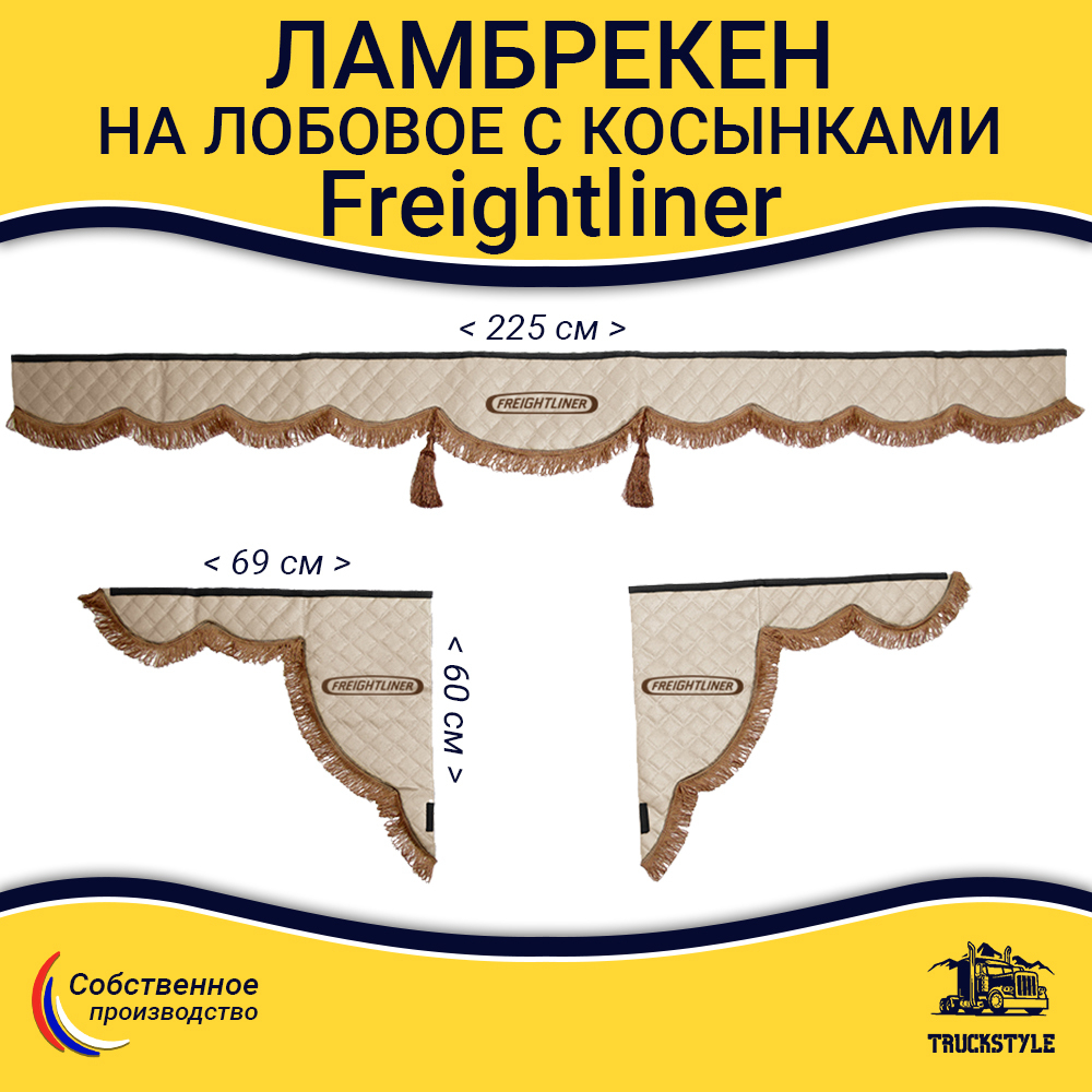 Ламбрекен с косынками стеганые Freightliner (экокожа, бежевый, коричневые кисточки)