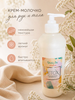 BeautyLine Молочко для рук и тела DETOX for WOMEN