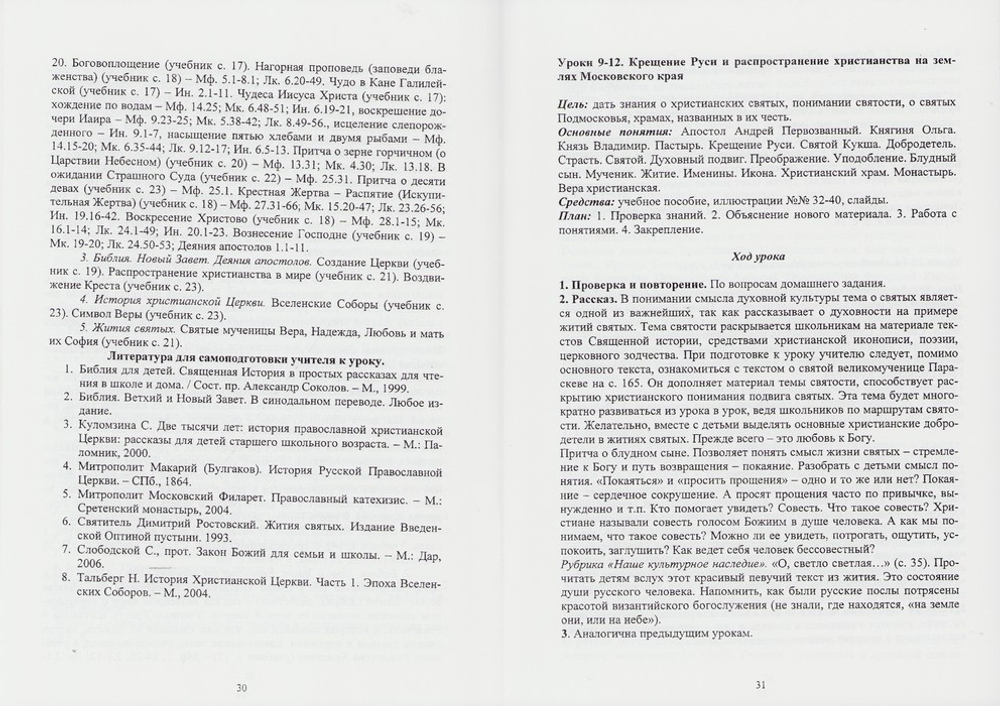 Духовное краеведение Подмосковья. Методическое пособие для учителя. Людмила Шевченко