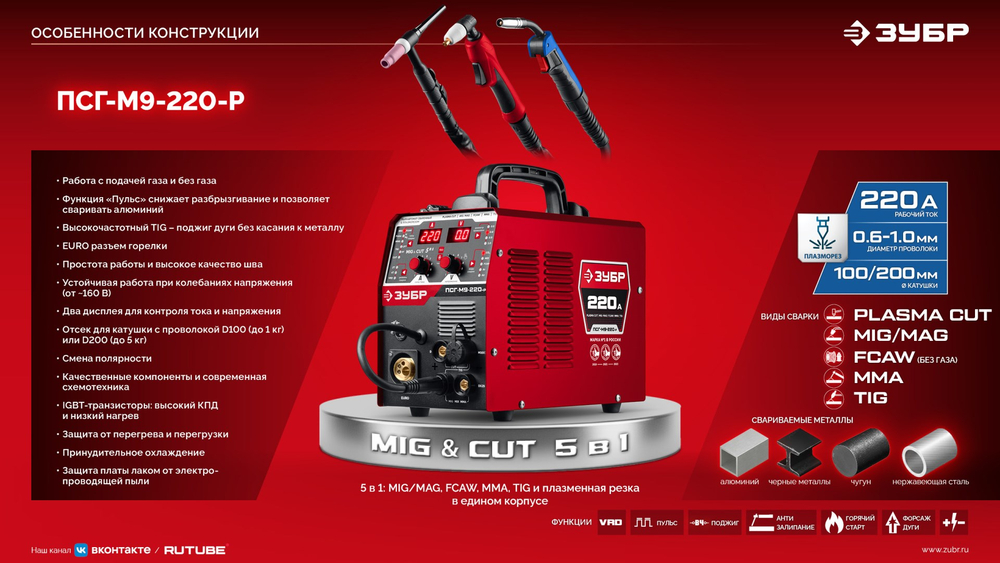 ЗУБР MIG & CUT 5-в-1, MIG / MAG, PLASMA CUT, FCAW, MMA, TIG, 220 А, полуавтомат сварочный, с газом / без газа, горелка ПСГ-220 (ПСГ-М9-220-Р)