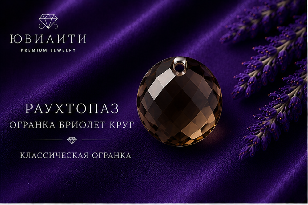 Раухтопаз Бриолет Объёмный Круг