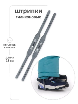 Штрипки для комбинезона силиконовые
