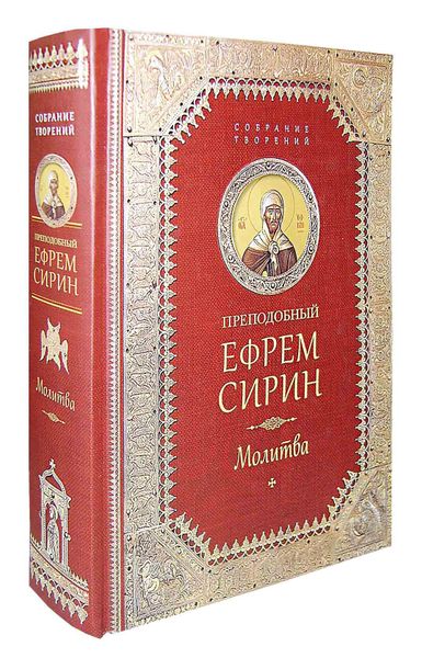 Новая серия книг прп. Ефрема Сирина