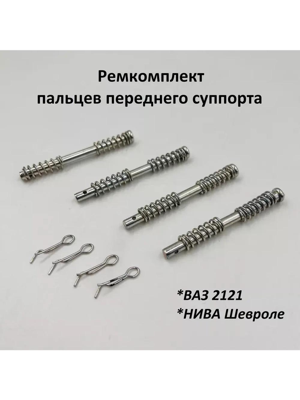 Палец направляющий суппорта ВАЗ 2121, 2123 4 шт