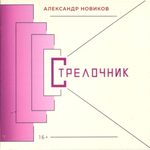 Александр Новиков / Стрелочник (CD)