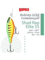 Воблер Shad Rap Elite 75, 7,5см, 12грDSR