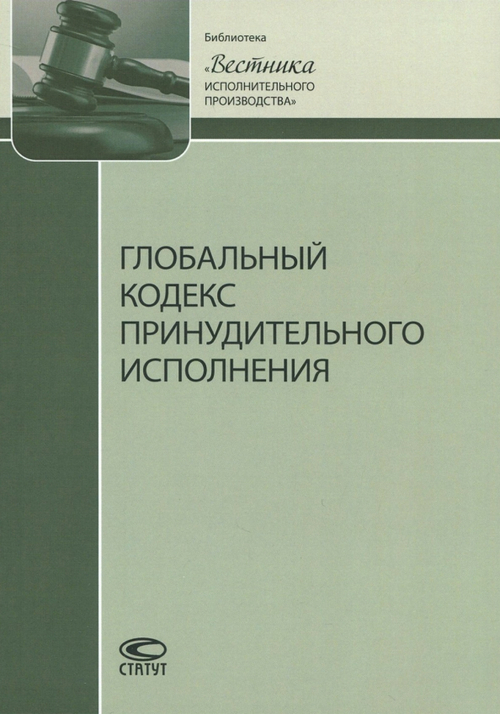 Глобальный кодекс принудительного исполнения
