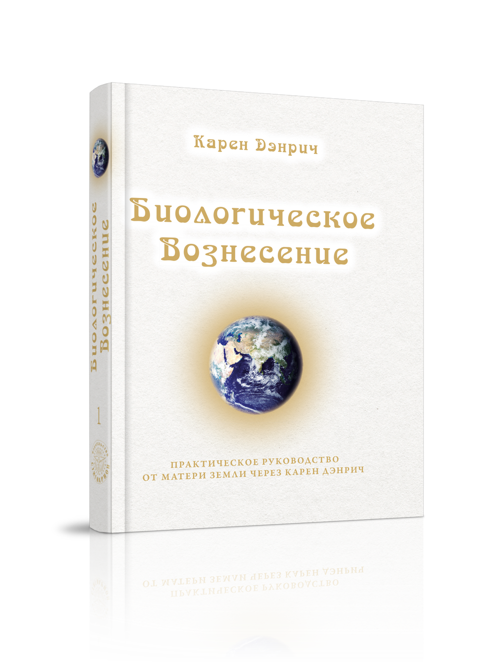 Биологическое Вознесение, т. 1
