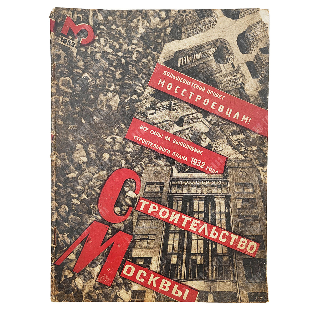 Журнал. Строительство Москвы — 1932 — № 3 (март).