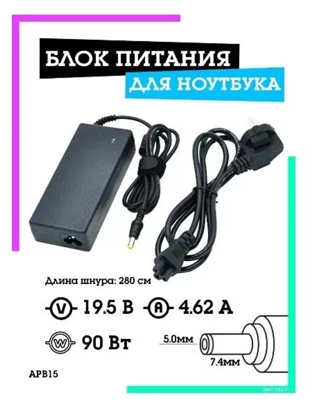 Блок питания для ноутбука 19В-4.62А (разъём 7.4 х 5.0мм) APB15