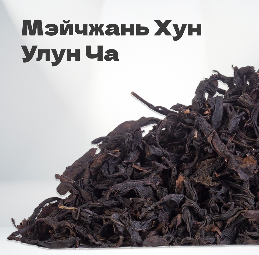 Чай Мэйчжань Хун Улун Ча, 20 гр в банке