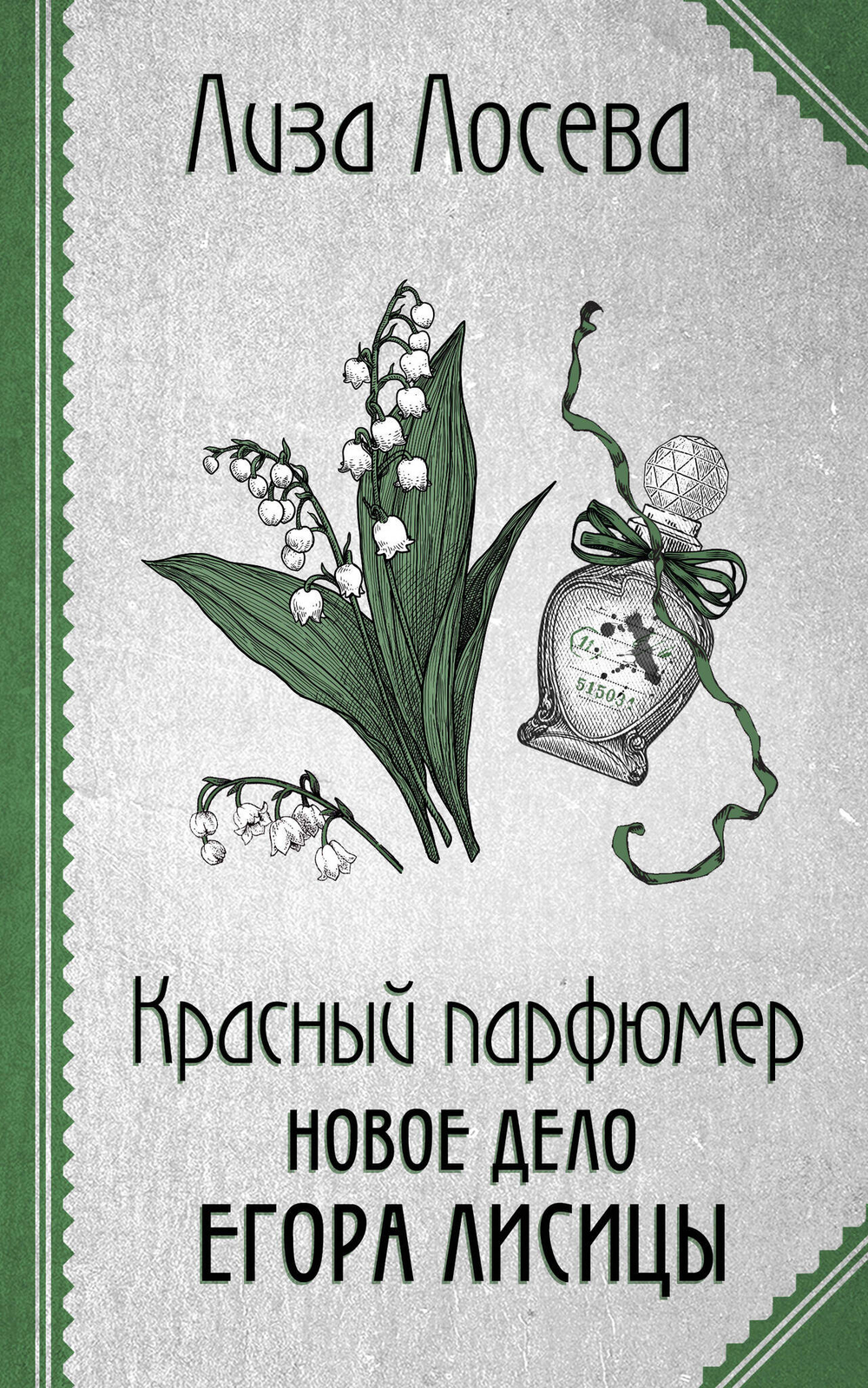 Красный парфюмер. Новое дело Егора Лисицы (Егор Лисица #4)