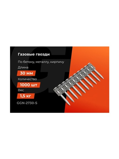 Гвозди по бетону Gigant 2,7x30 мм стандарт. оцинк. 1000шт без газового баллона GGN-2730-S