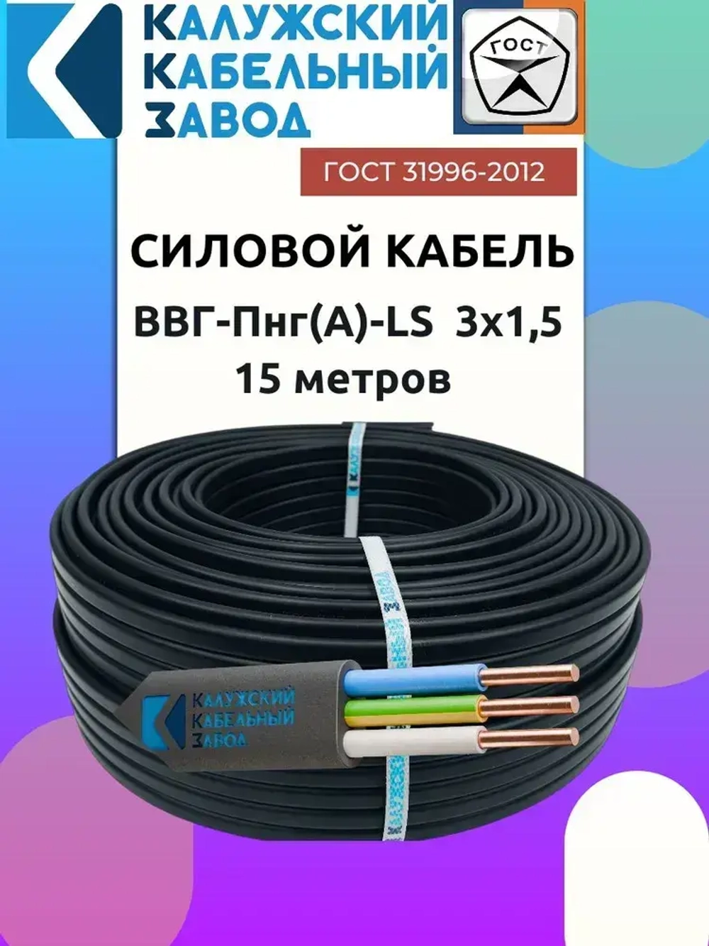 Кабель ВВГ-Пнг(А)-LS 3х1.5 ГОСТ 15 метров Калужский Кабельный Завод