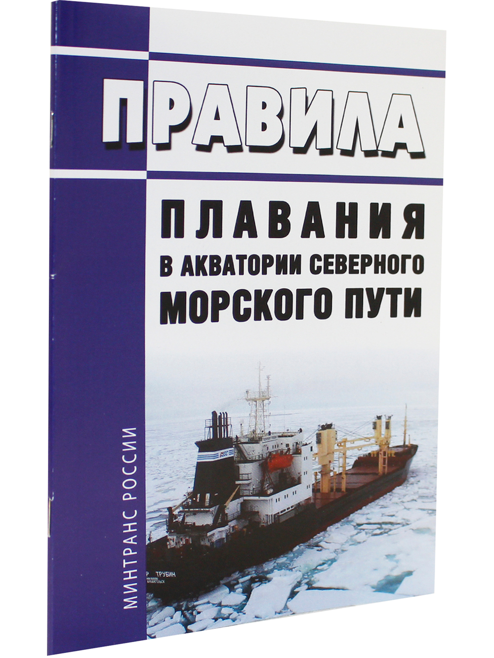 Правила плавания в акватории Северного морского пути