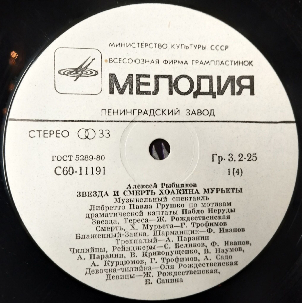 Винтажная виниловая пластинка LP Алексей Рыбников Звезда И Смерть Хоакина Мурьеты (СССР 1983) Ленинградский Завод С60 11194