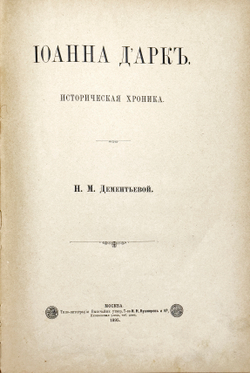 Дементьева Н.М. Иоанна Д' арк историческая хроника. М. Т-ва И.Н. Кушнерев и Ко. 1895 г.