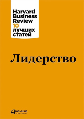 Лидерство. Коллектив авторов HBR