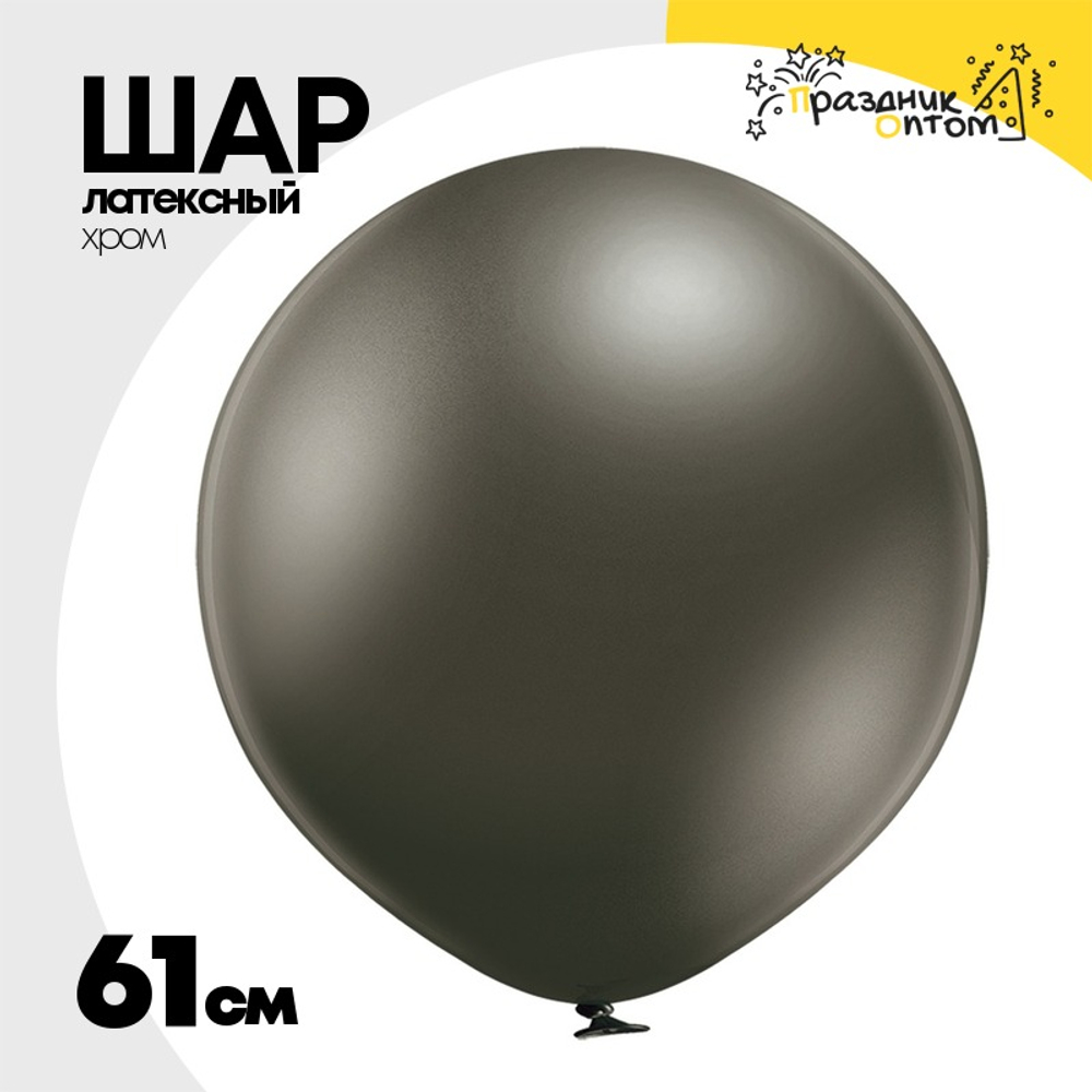 Шар латексный Glossy Хром 61 см (Черный)