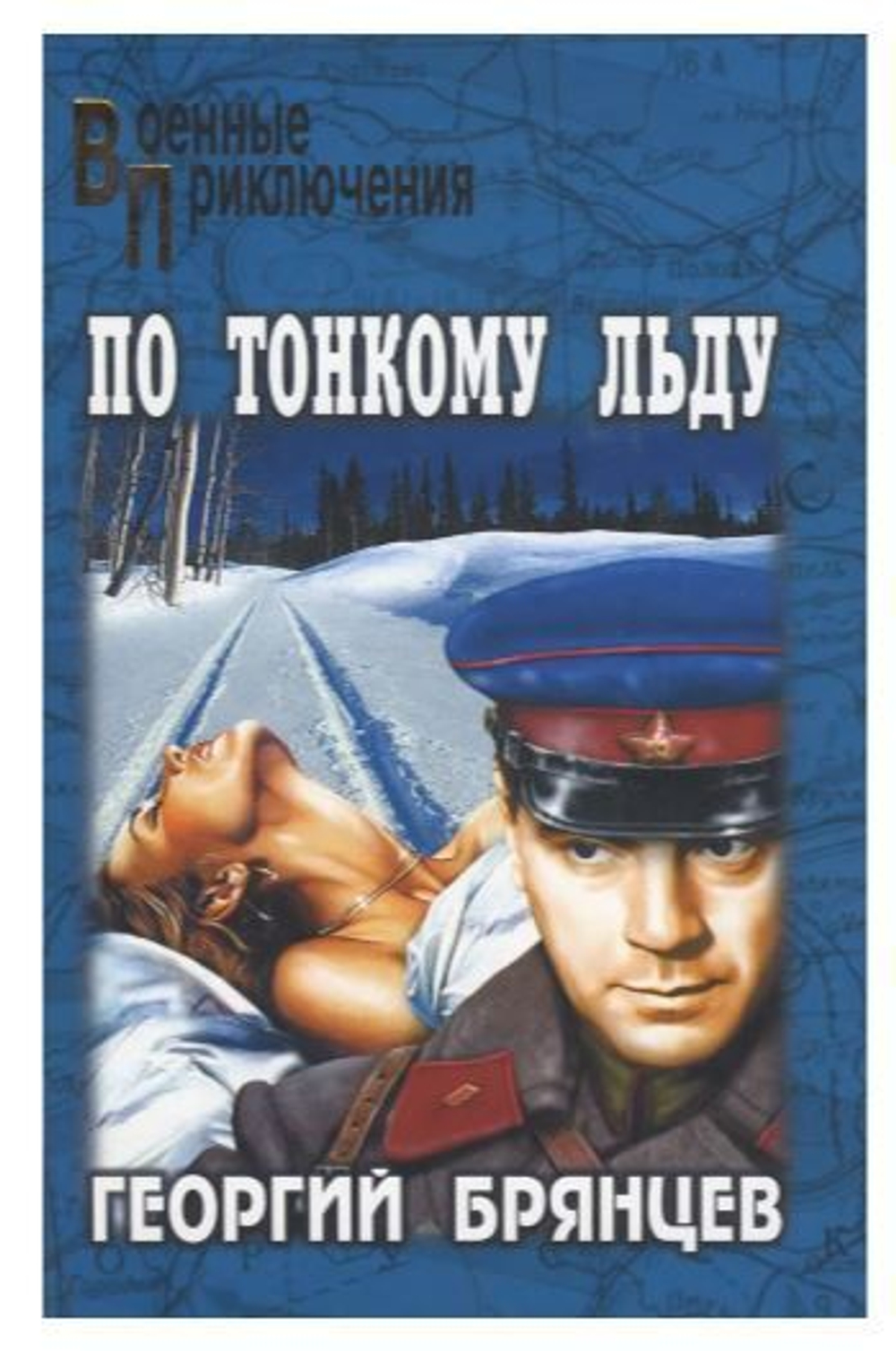 По тонкому льду