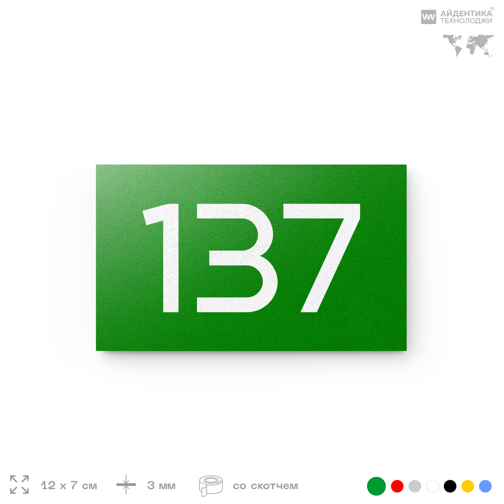 Номер на дверь 137, табличка на дверь для офиса, квартиры, кабинета, аудитории, склада, зеленая 120х70 мм, Айдентика Технолоджи