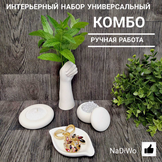 Интерьерный набор КОМБО