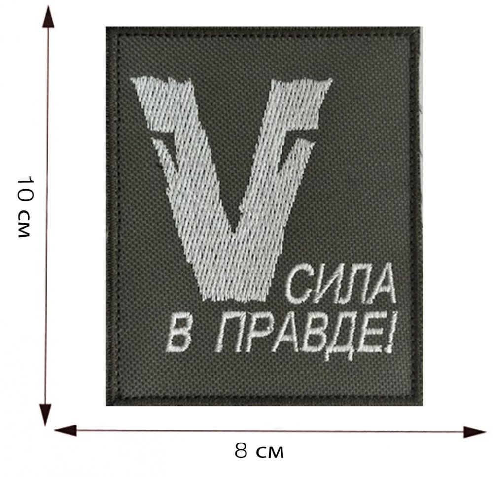 Тактический шеврон с символом V 8x10 см, ВоенПро