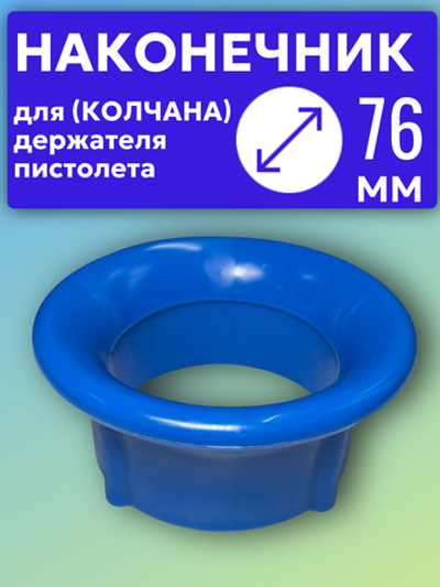 Наконечник синий для колчана (держателя пистолета). D76