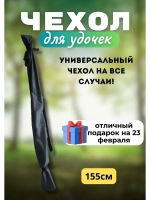 Чехол для удочки 155 черный