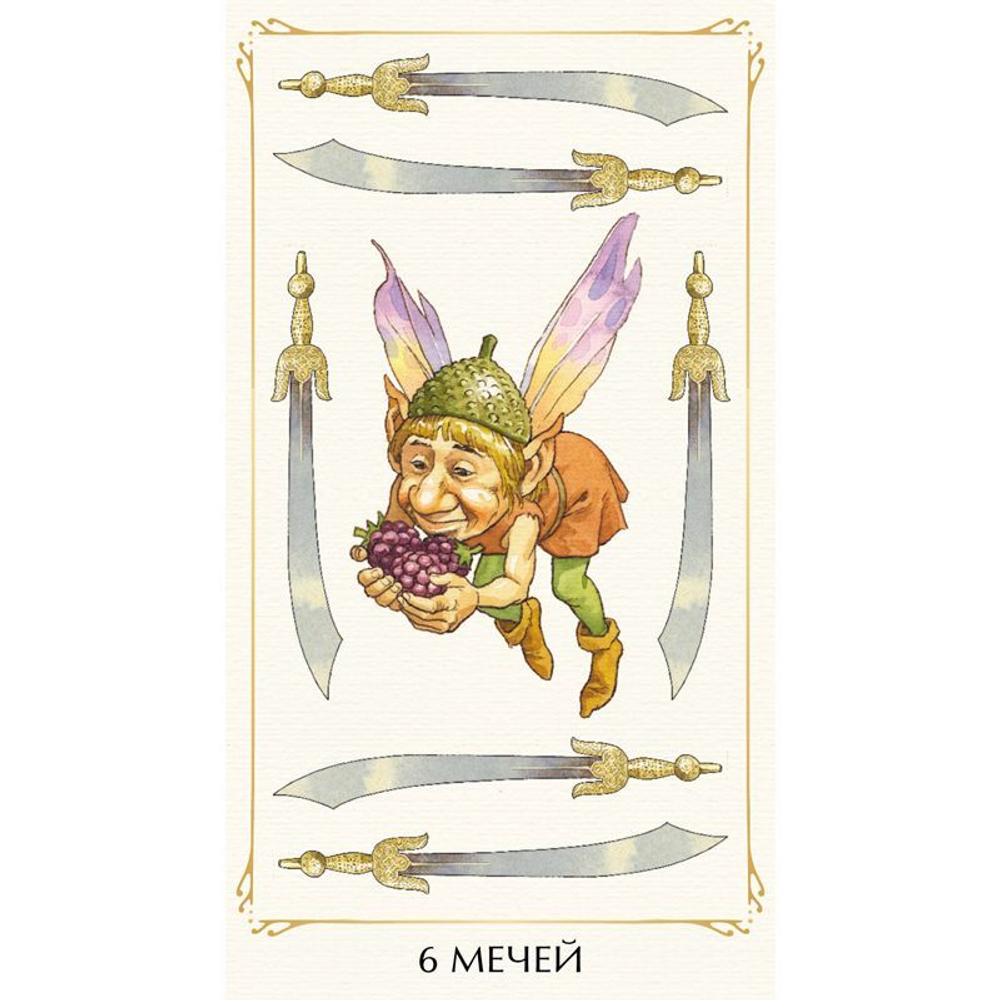 Таро Сказочного Народца