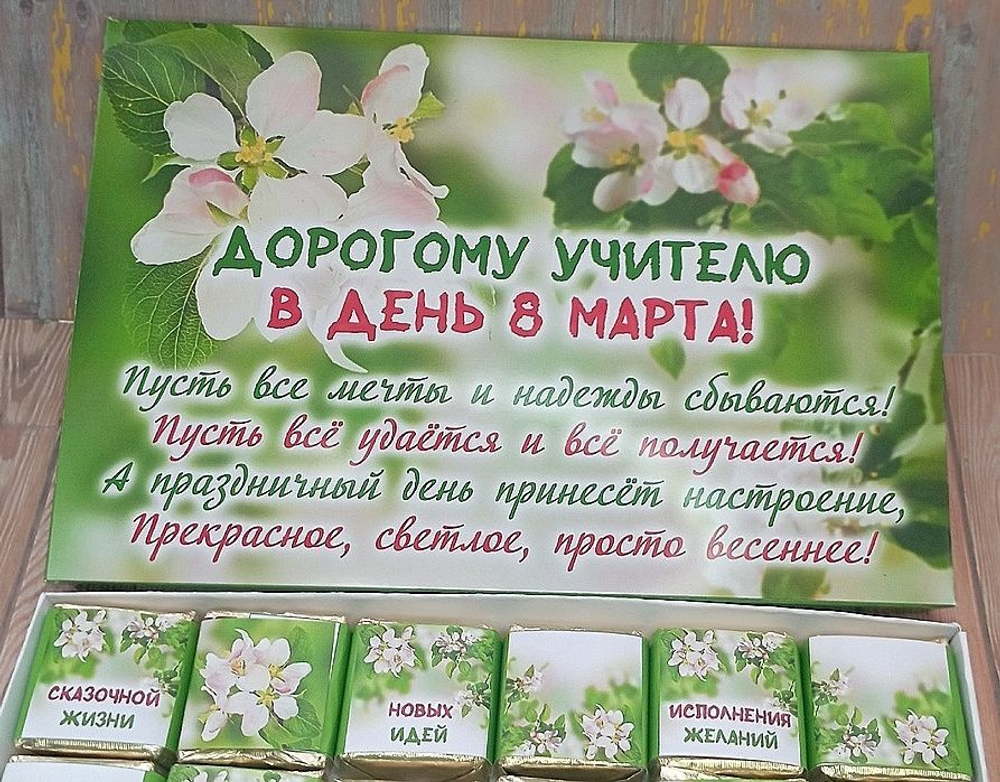 Подарочный набор конфет Дорогому учителю с 8 марта,24шт