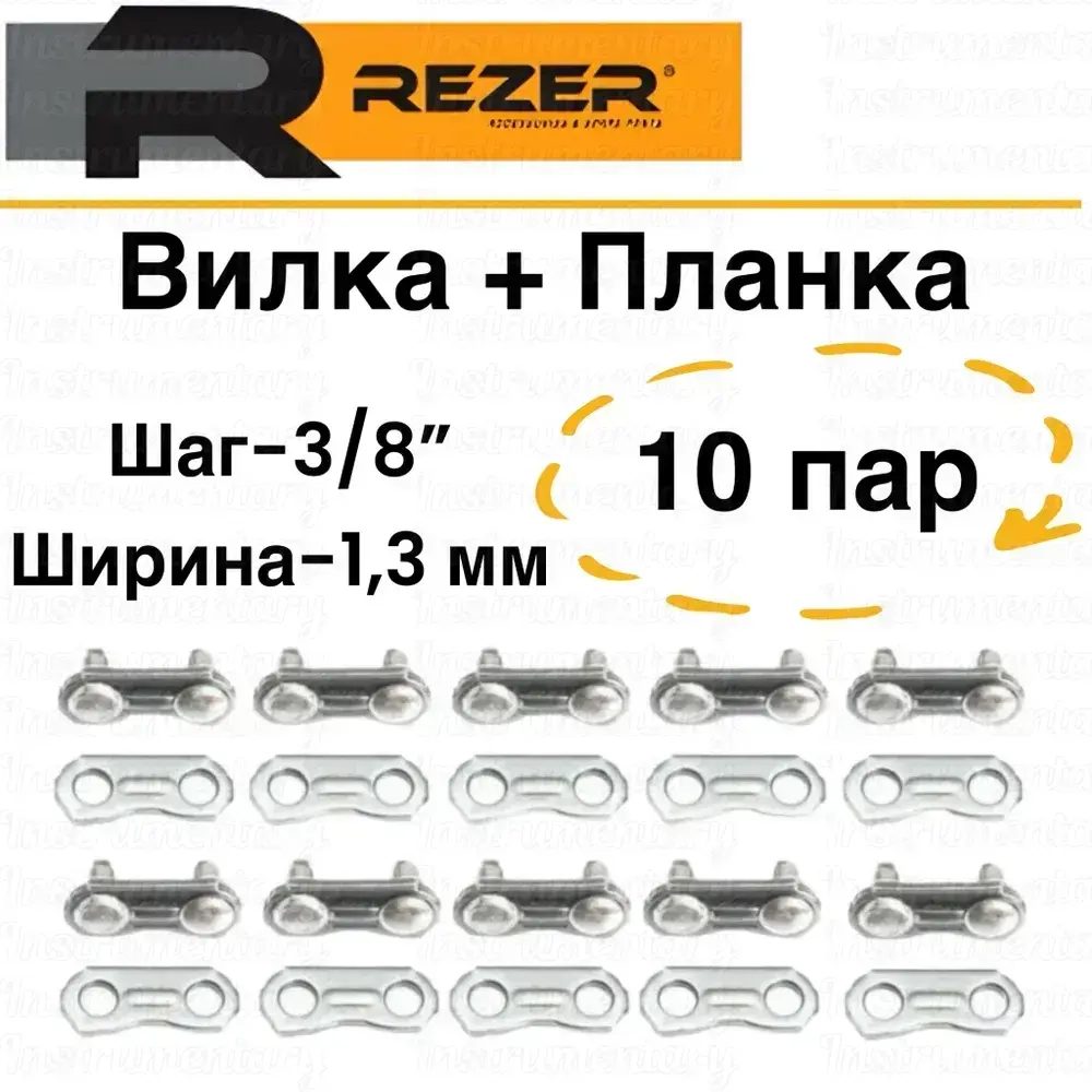Rezer Вилка+ Планка Ремкомплект цепи 3/8"-1,3мм. 10 пар Соединительные звенья для ремонта цепи