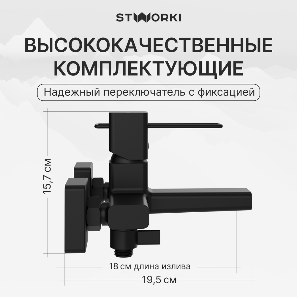 Смеситель для ванны с душем STWORKI Брамминг S40100BK матовый чёрный